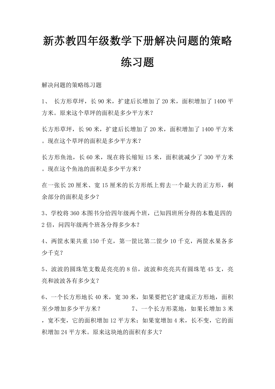 新苏教四年级数学下册解决问题的策略练习题.docx_第1页