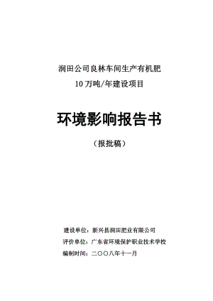 某肥业有限公司产10万吨生物有机肥环境影响评价报告书.doc