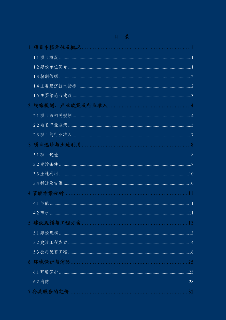 五星级旅游酒店项目可行性研究报告 .doc_第1页