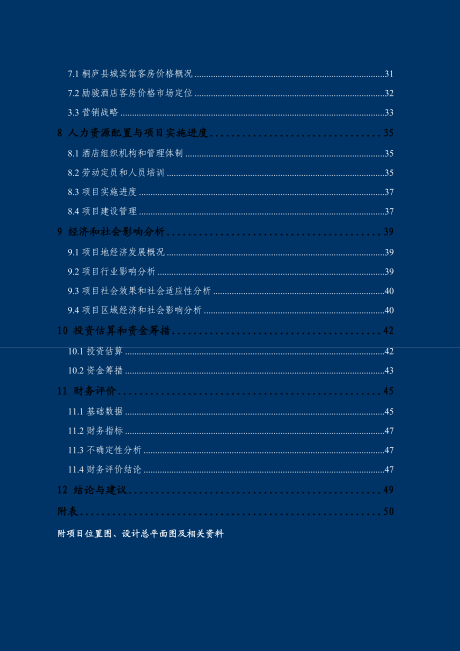 五星级旅游酒店项目可行性研究报告 .doc_第2页