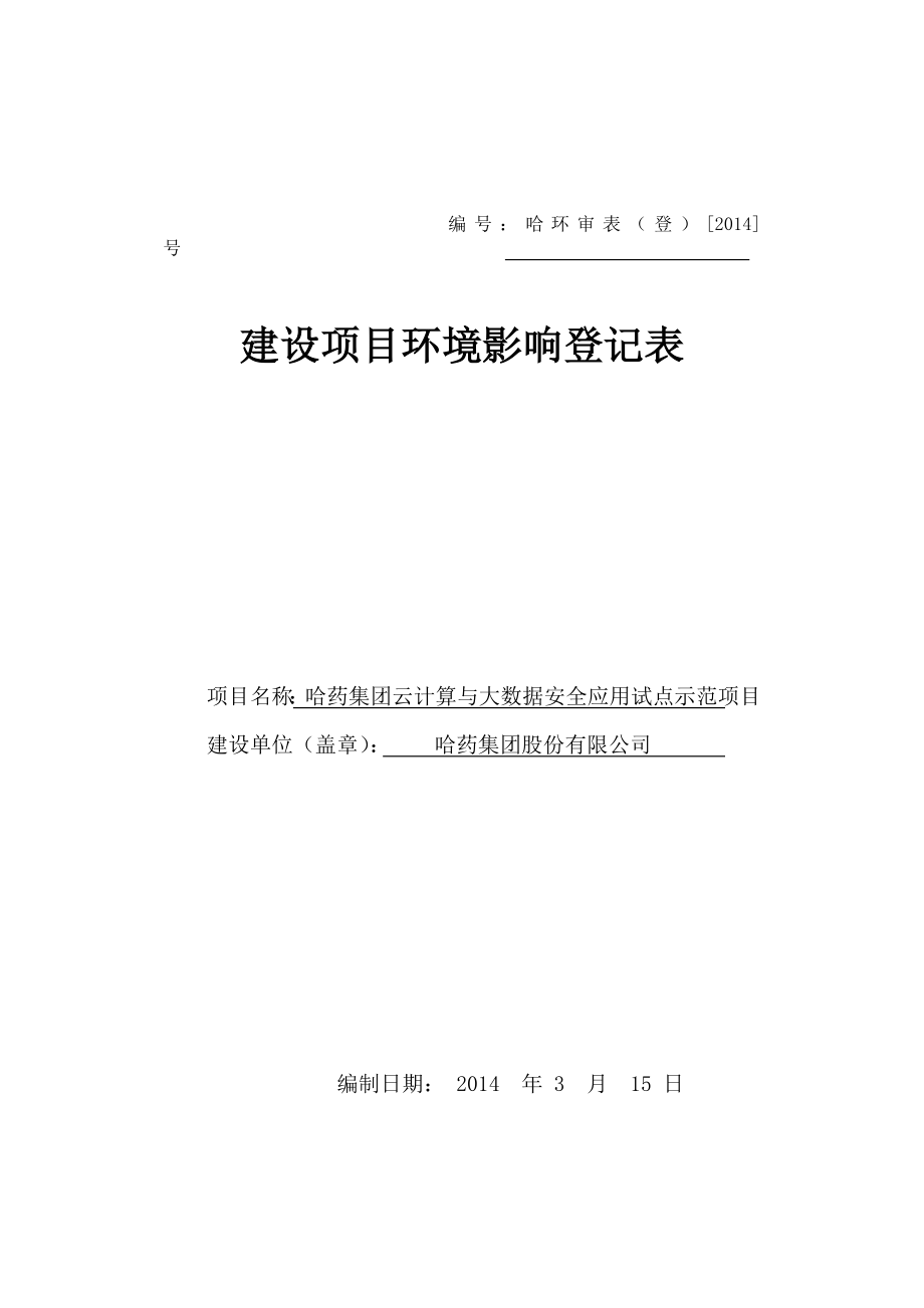 哈药集团云计算与大数据安全应用试点示范项目环境影响报告书.doc_第1页