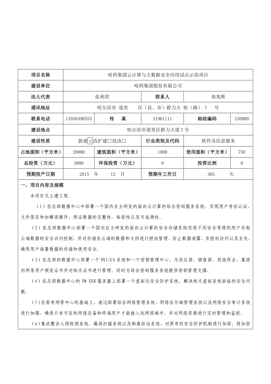 哈药集团云计算与大数据安全应用试点示范项目环境影响报告书.doc_第3页