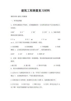 建筑工程测量复习材料.docx