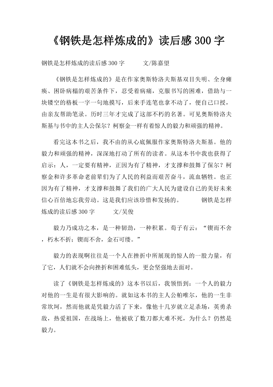 《钢铁是怎样炼成的》读后感300字.docx_第1页