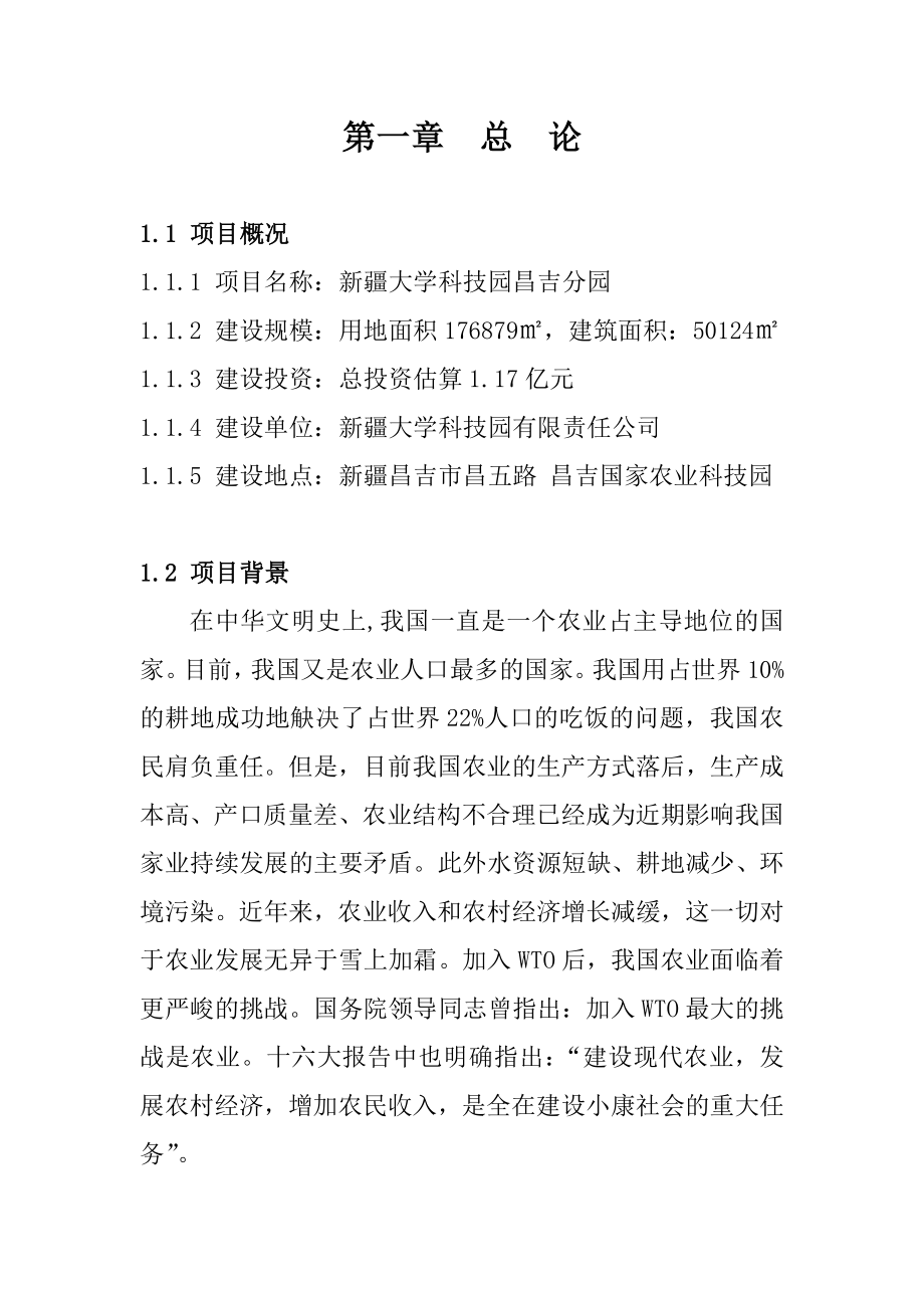 大学科技园建设项目可行性研究报告.doc_第1页