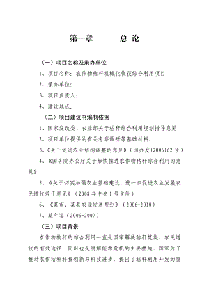 农作物秸秆机械化收获综合利用项目可行性研究报告.doc