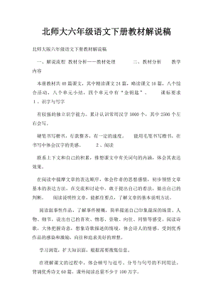 北师大六年级语文下册教材解说稿.docx