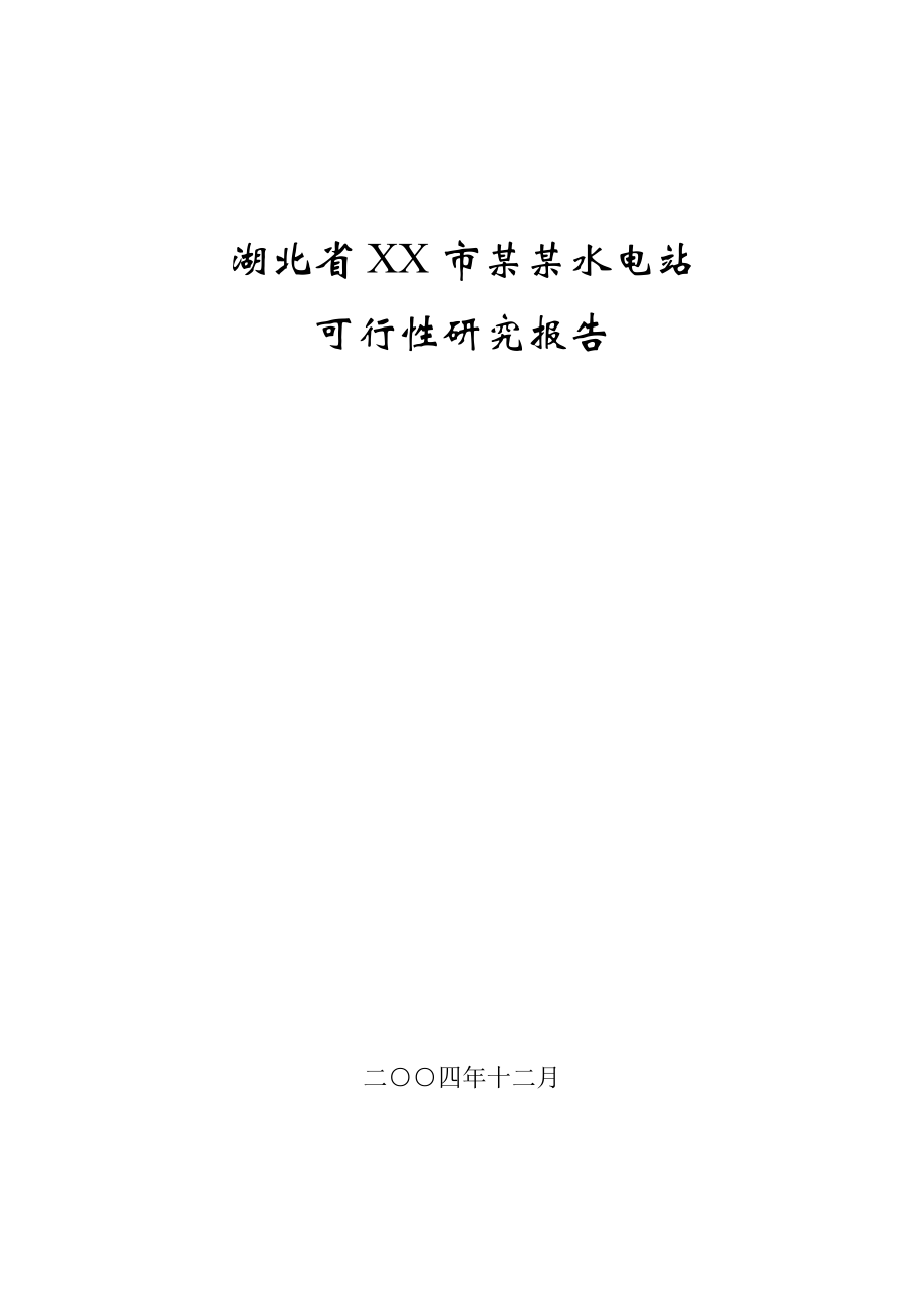 可研报告湖北省某某水电站可行性研究报告.doc_第1页