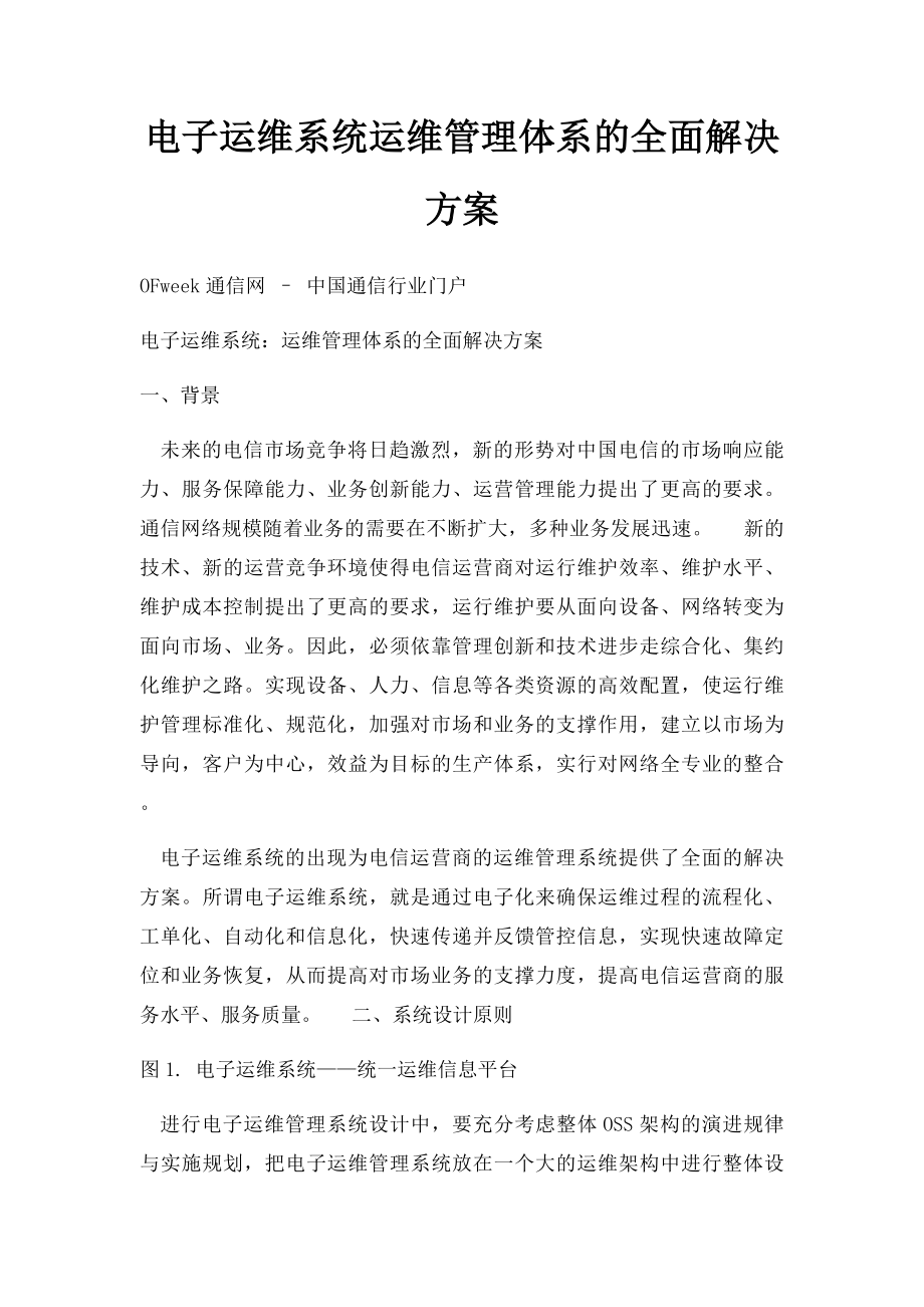 电子运维系统运维管理体系的全面解决方案.docx_第1页