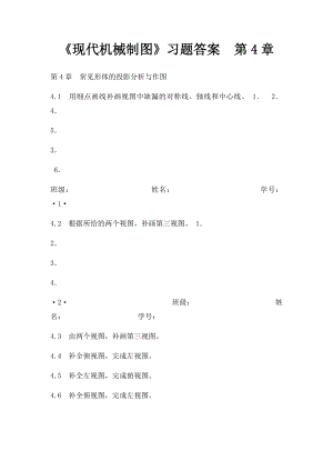 《现代机械制图》习题答案第4章.docx