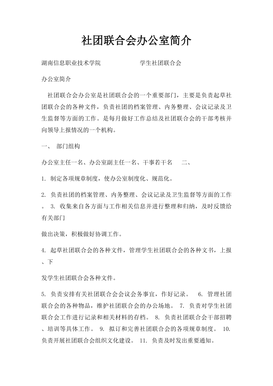 社团联合会办公室简介.docx_第1页