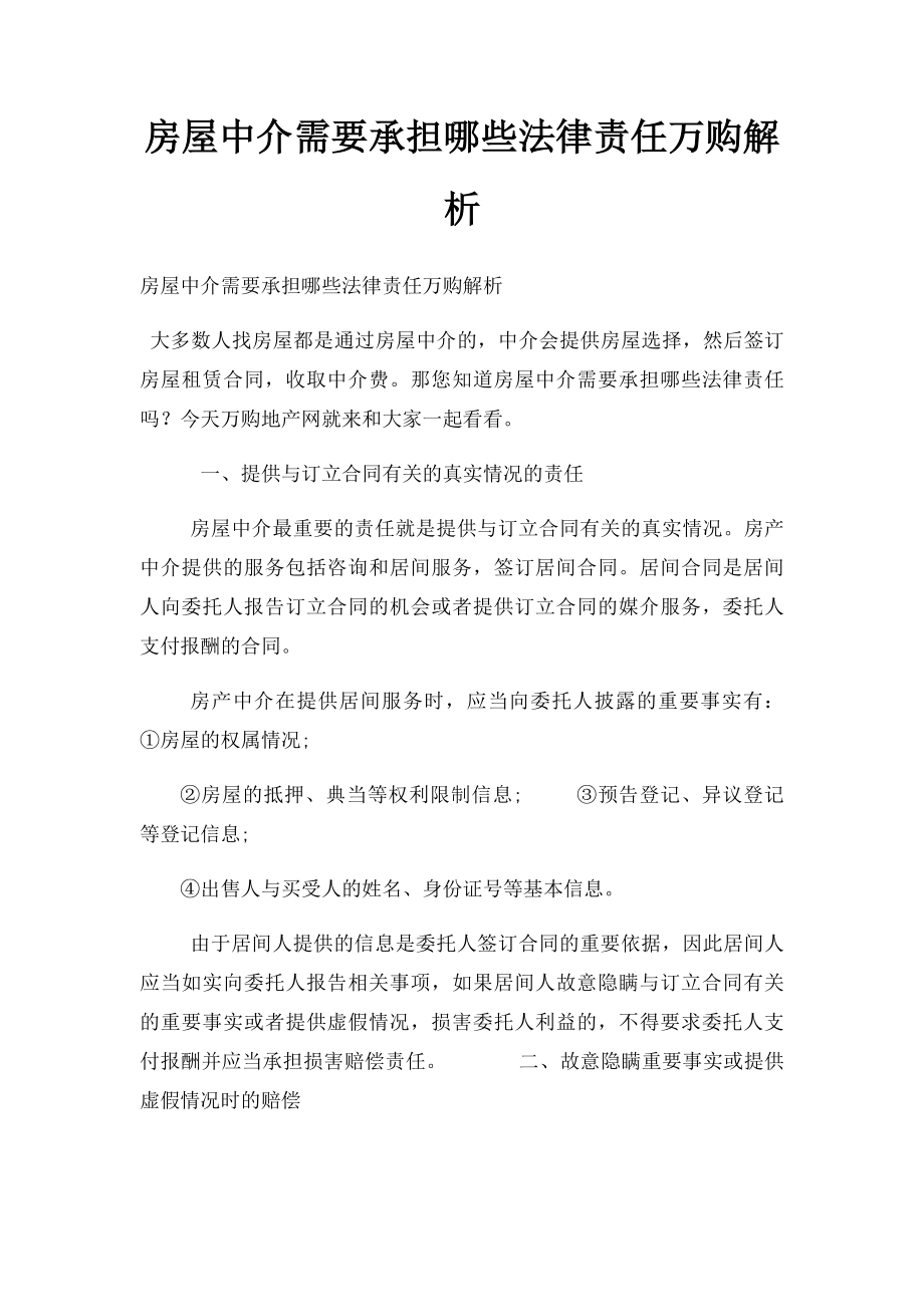 房屋中介需要承担哪些法律责任万购解析.docx_第1页