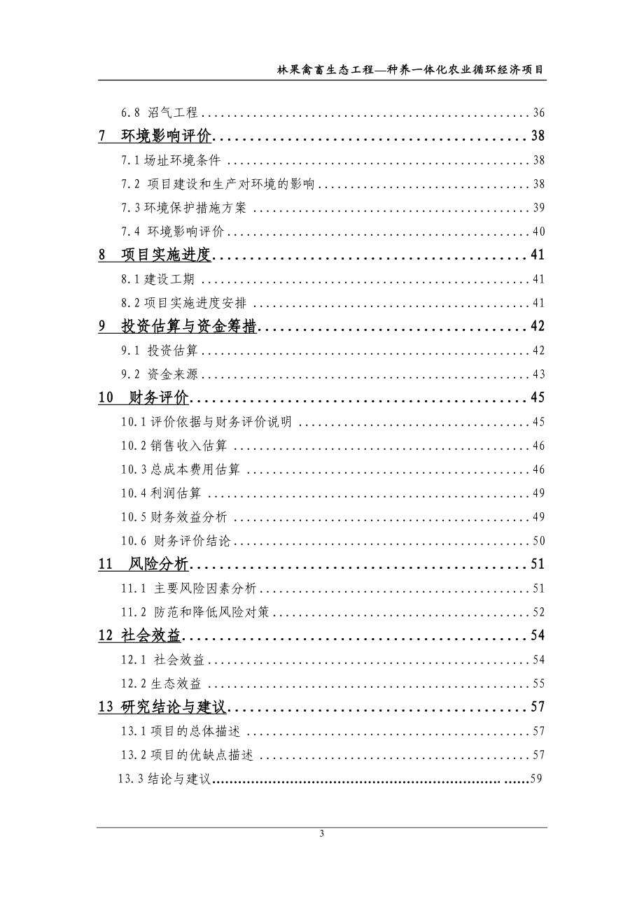 种养一体化农业循环经济项目 林果禽畜生态工程.doc_第3页