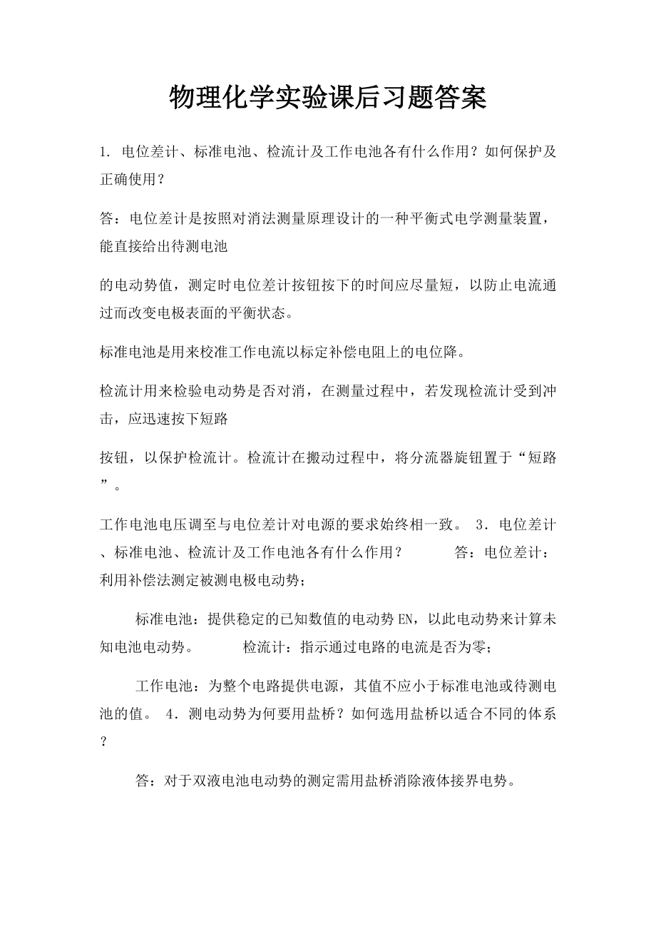 物理化学实验课后习题答案.docx_第1页