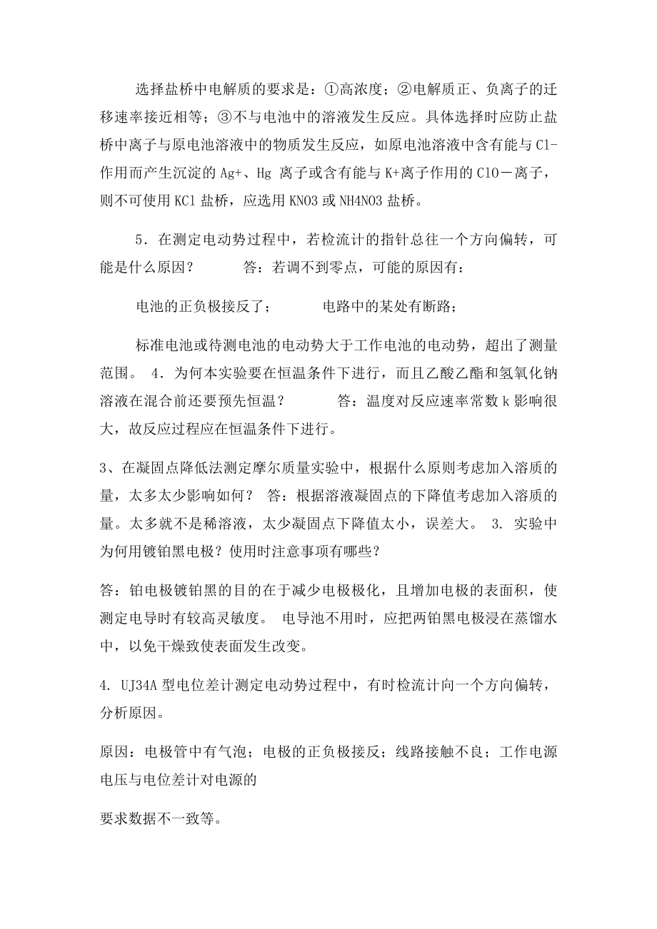 物理化学实验课后习题答案.docx_第2页