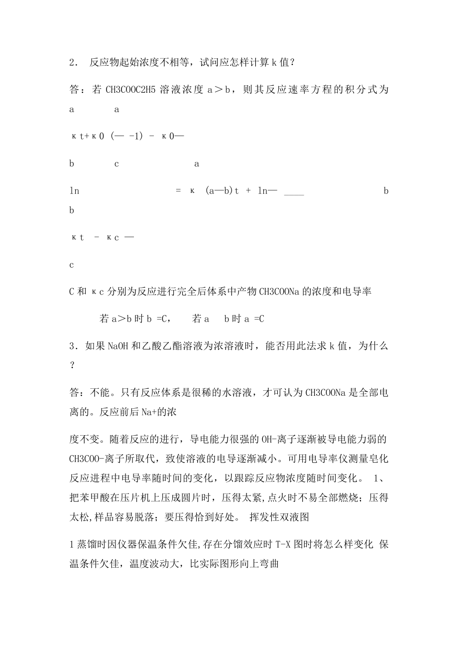 物理化学实验课后习题答案.docx_第3页