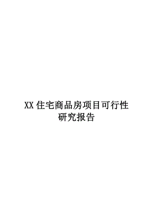 广西某住宅商品房项目可行性研究报告.doc