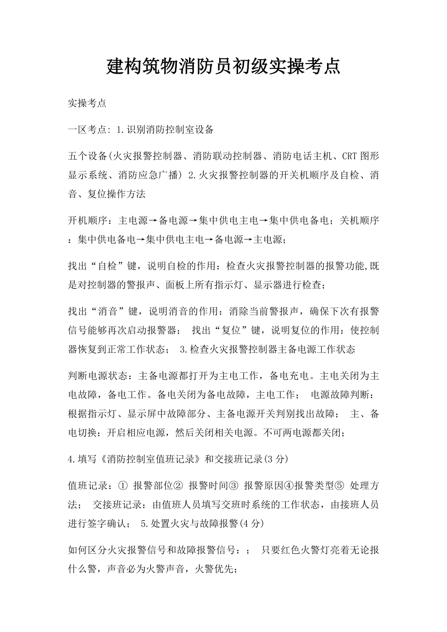 建构筑物消防员初级实操考点.docx_第1页