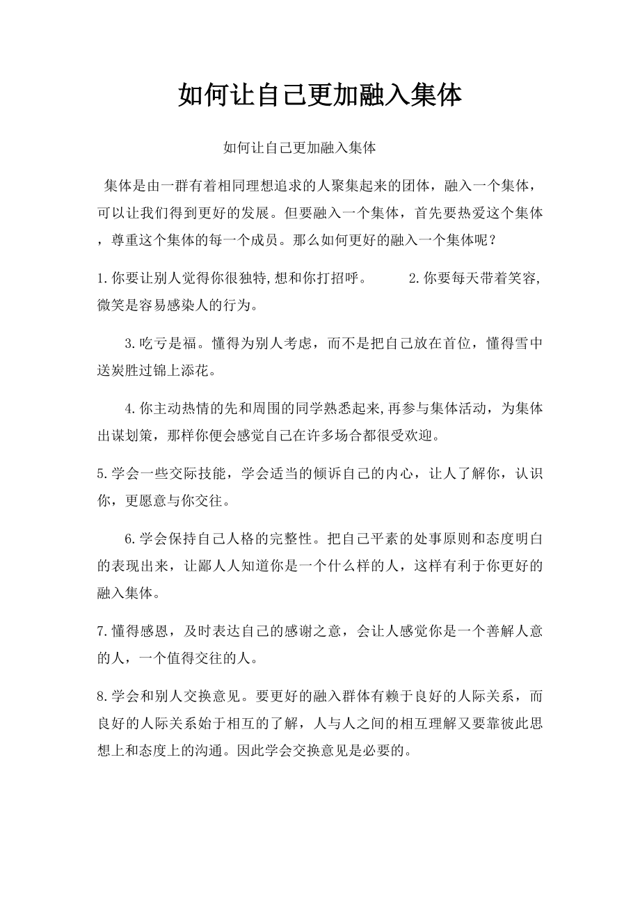 如何让自己更加融入集体.docx_第1页