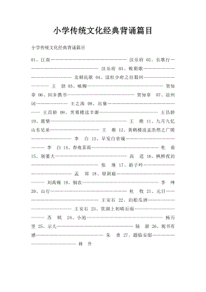 小学传统文化经典背诵篇目.docx