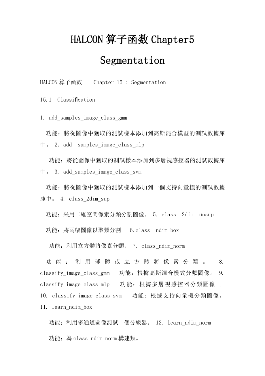 HALCON算子函数Chapter5 Segmentation.docx_第1页