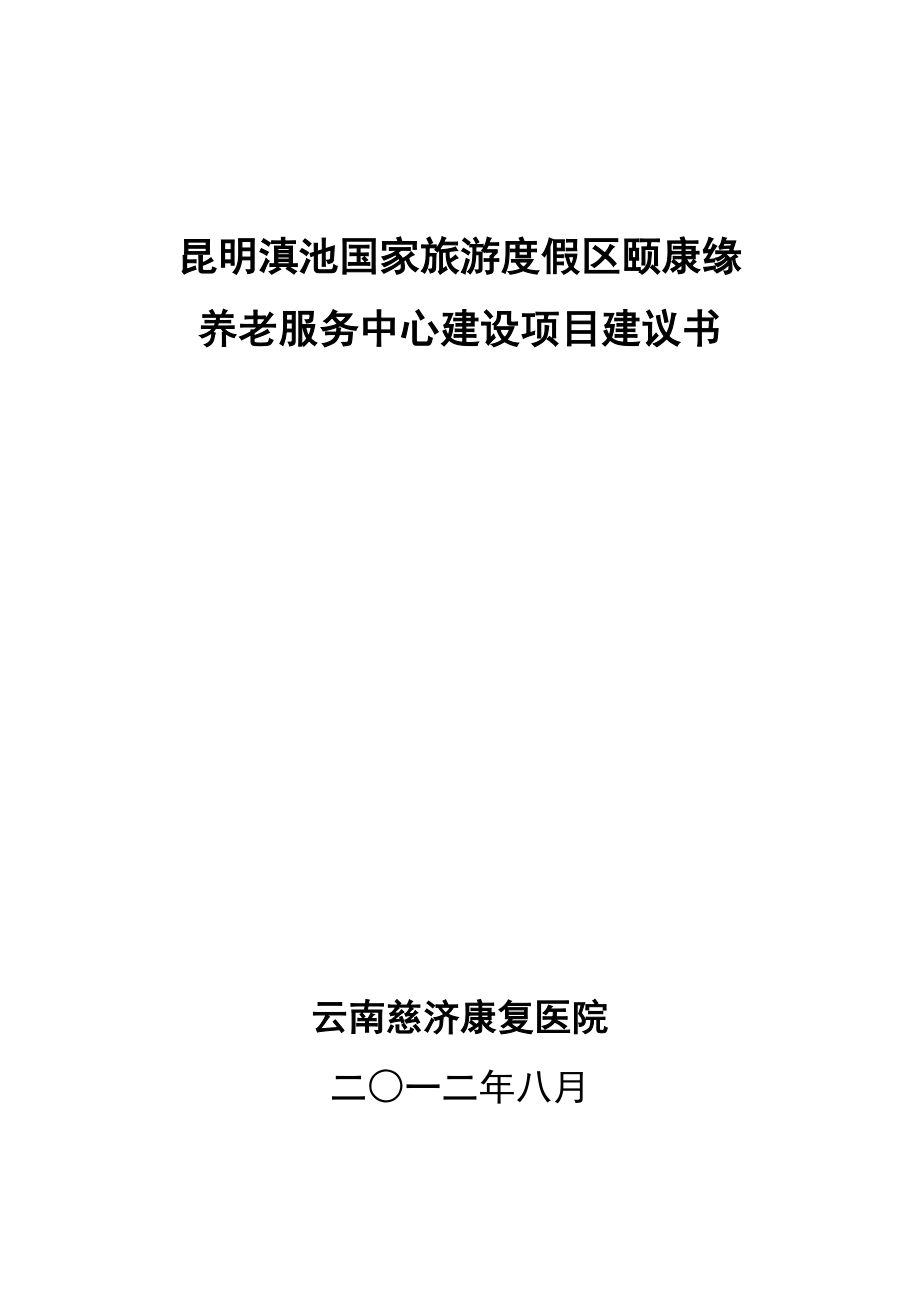 可研报告颐康缘老公寓建设项目可行性研究报告(修改稿).doc_第1页