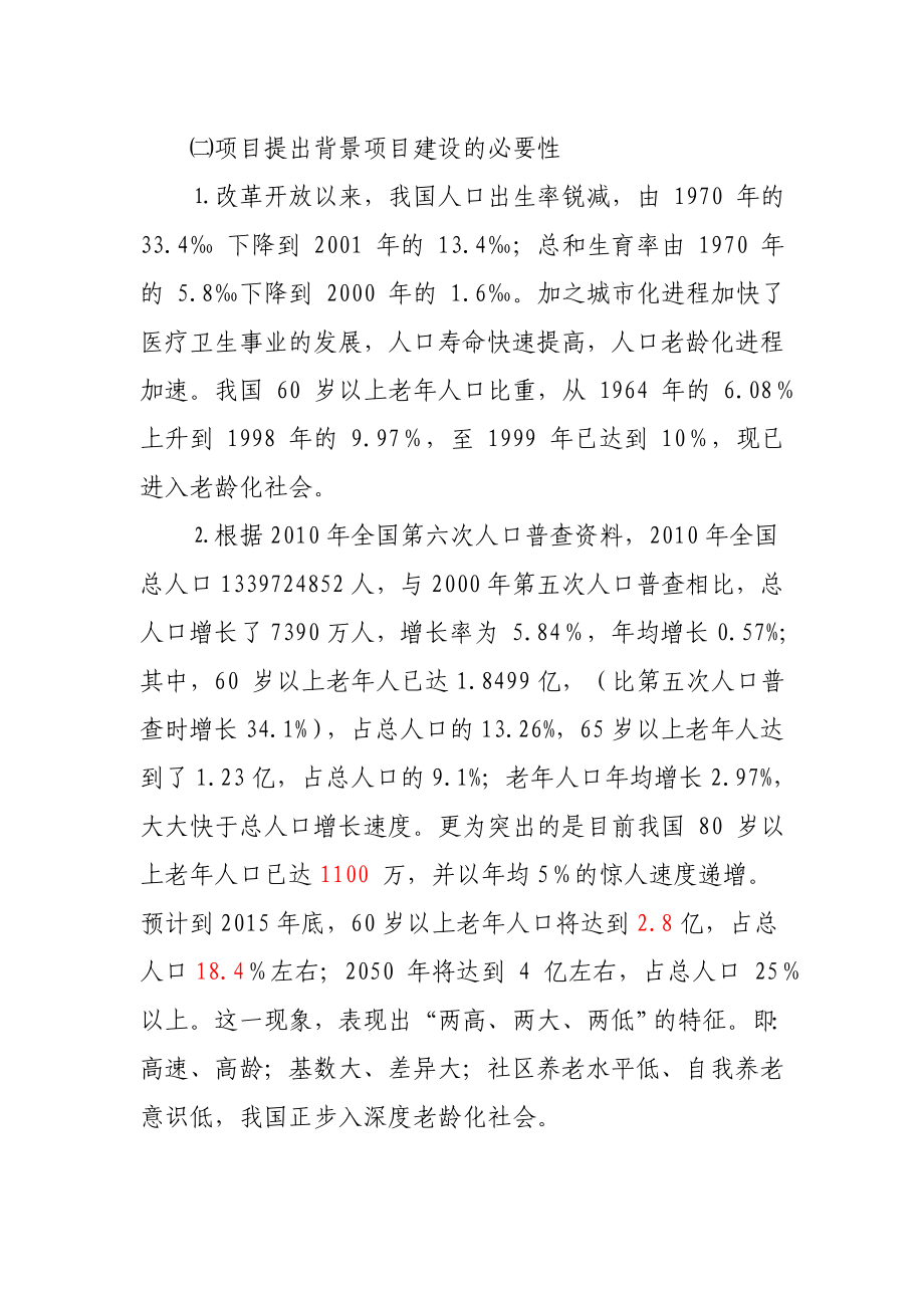 可研报告颐康缘老公寓建设项目可行性研究报告(修改稿).doc_第3页