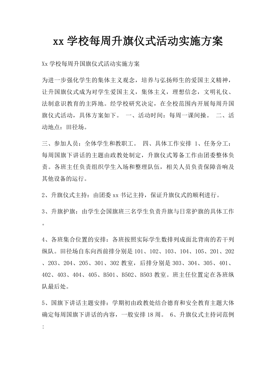 xx学校每周升旗仪式活动实施方案.docx_第1页