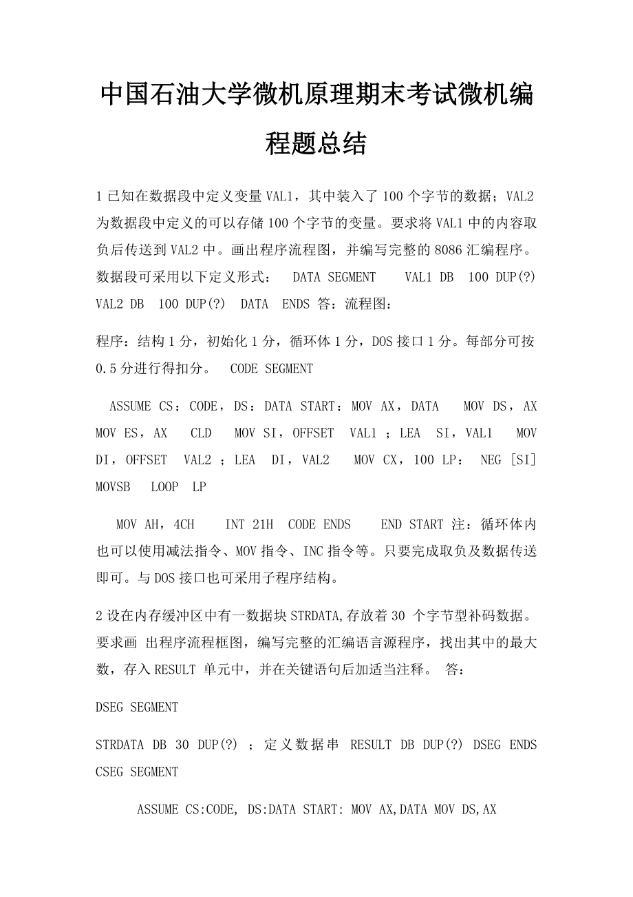 中国石油大学微机原理期末考试微机编程题总结.docx_第1页