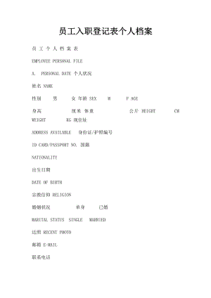 员工入职登记表个人档案.docx