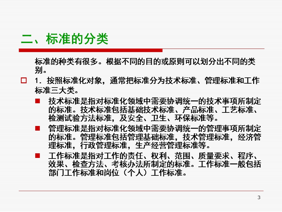 第8章包装标准化及包装法规课件.ppt_第3页