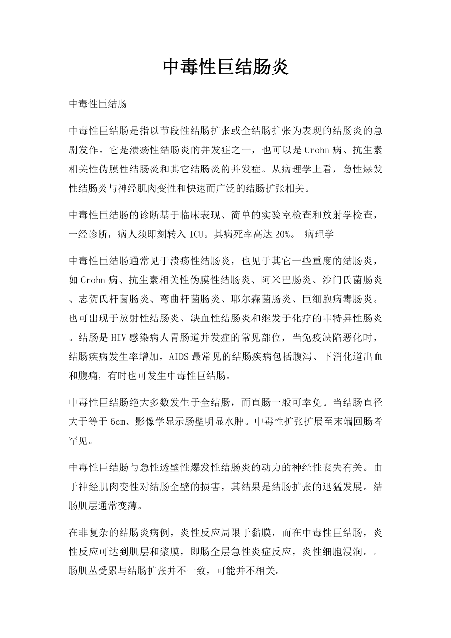 中毒性巨结肠炎.docx_第1页