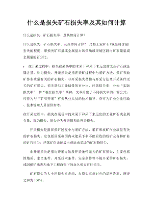 什么是损失矿石损失率及其如何计算.docx