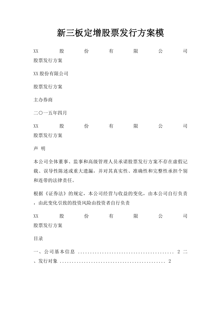 新三板定增股票发行方案模.docx_第1页