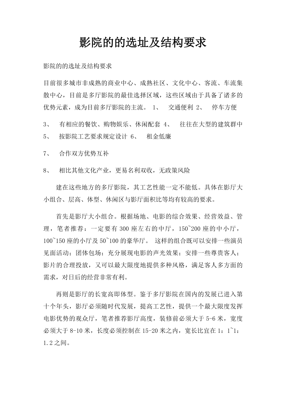 影院的的选址及结构要求.docx_第1页