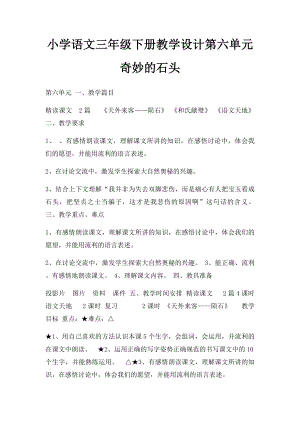 小学语文三年级下册教学设计第六单元奇妙的石头.docx