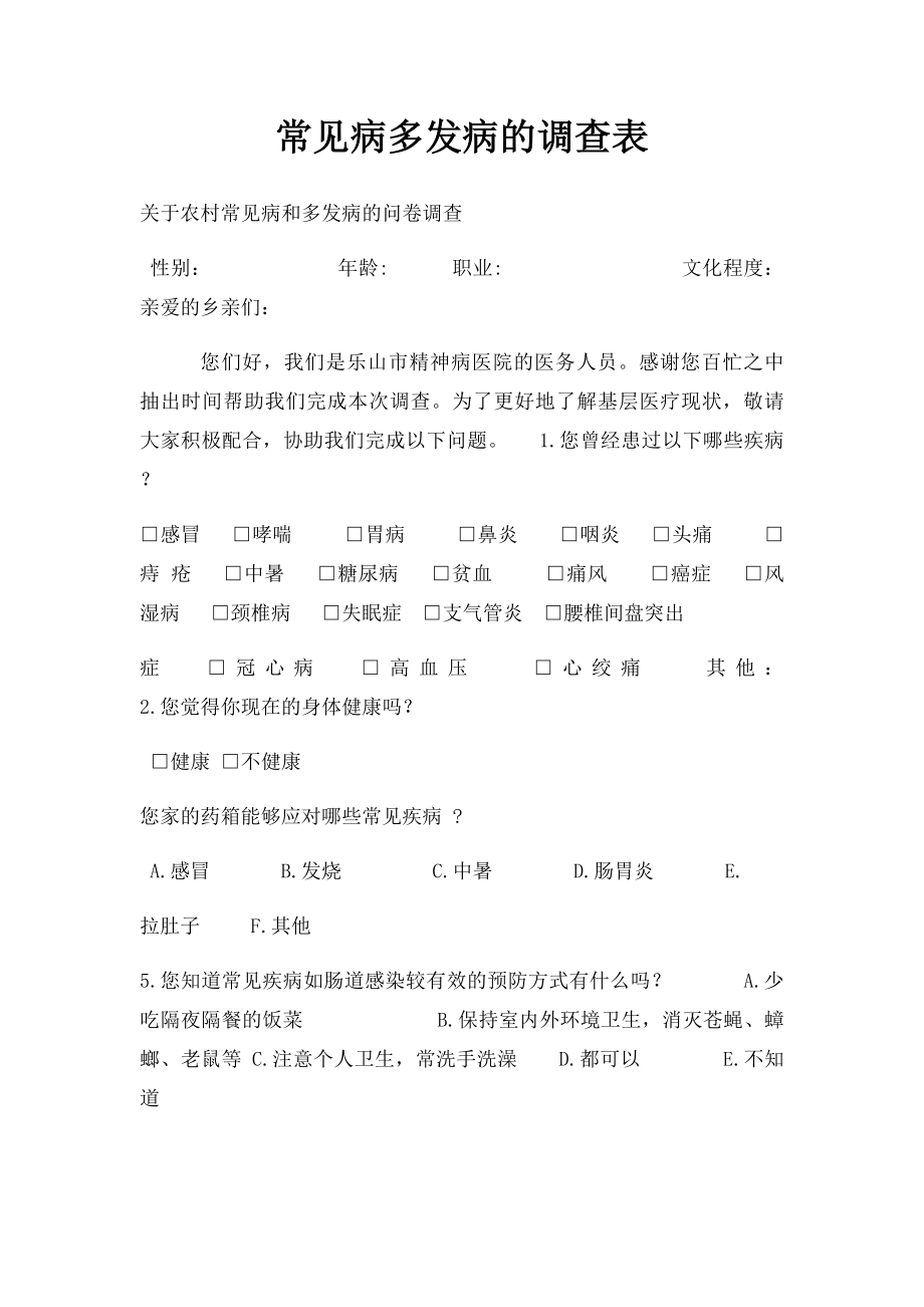 常见病多发病的调查表.docx_第1页