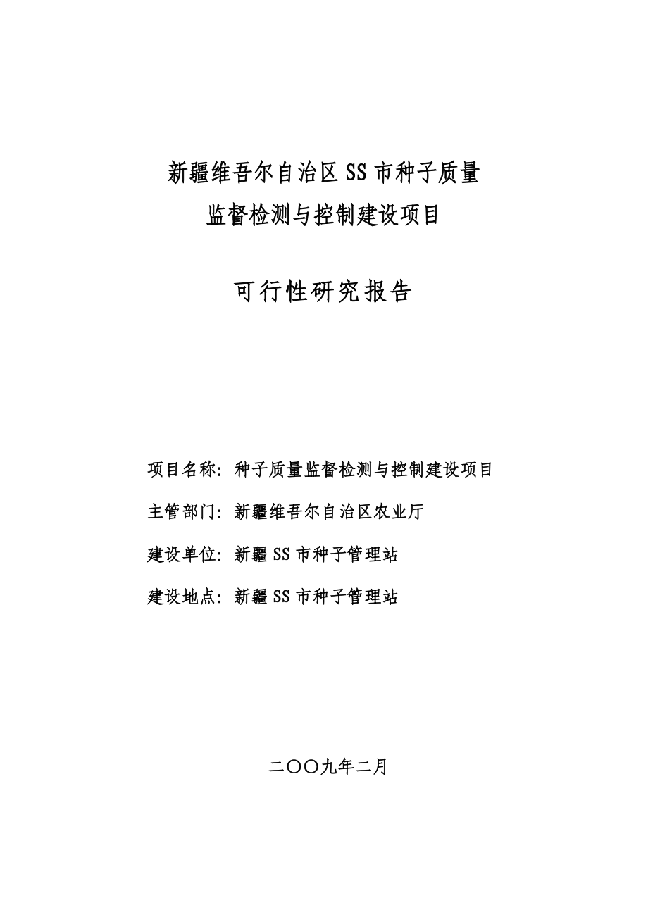 某市种子质量监督检测与控制建设项目可行性研究报告.doc_第1页