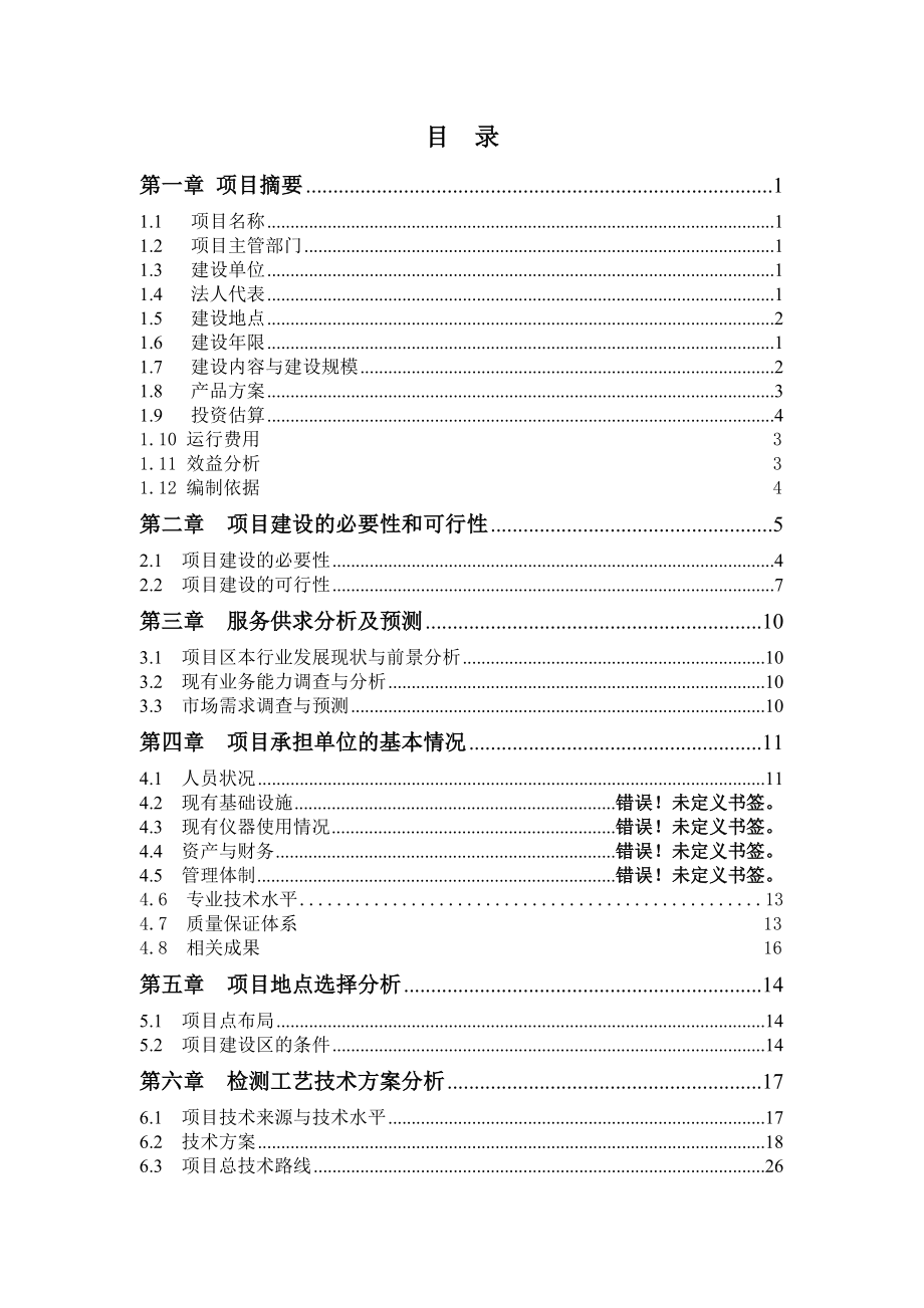 某市种子质量监督检测与控制建设项目可行性研究报告.doc_第2页