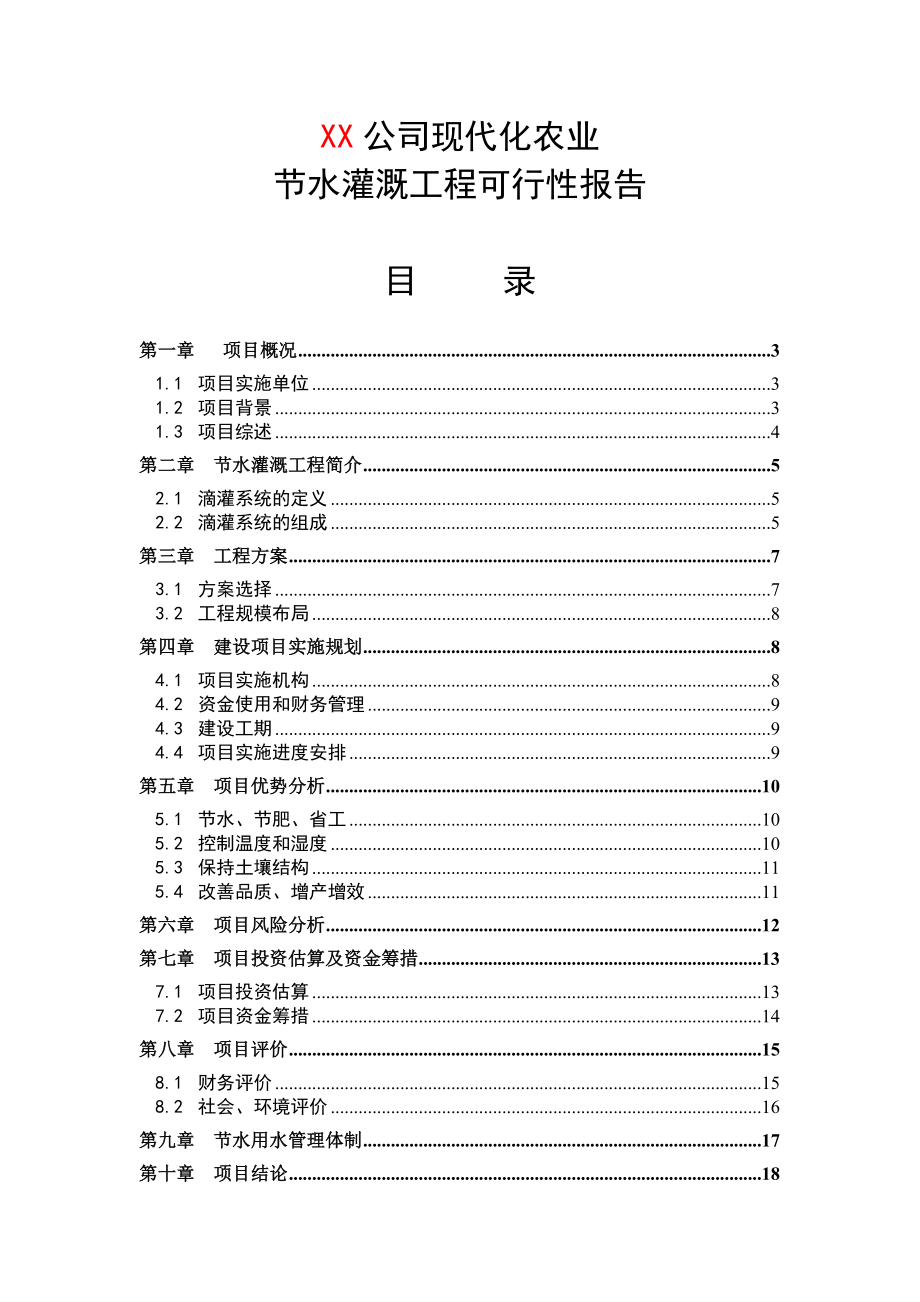 现代化农业节水灌溉工程可行性研究报告(滴灌).doc_第1页