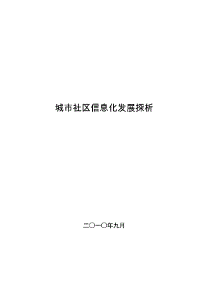 城市社区信息化发展报告.doc