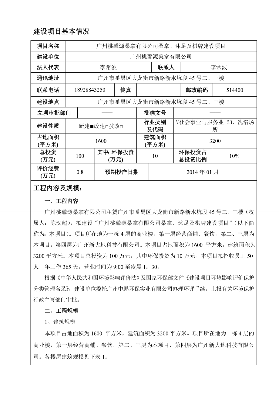 广州桃馨源桑拿有限公司桑拿、沐足及棋牌建设项目建设项目环境影响报告表.doc_第3页