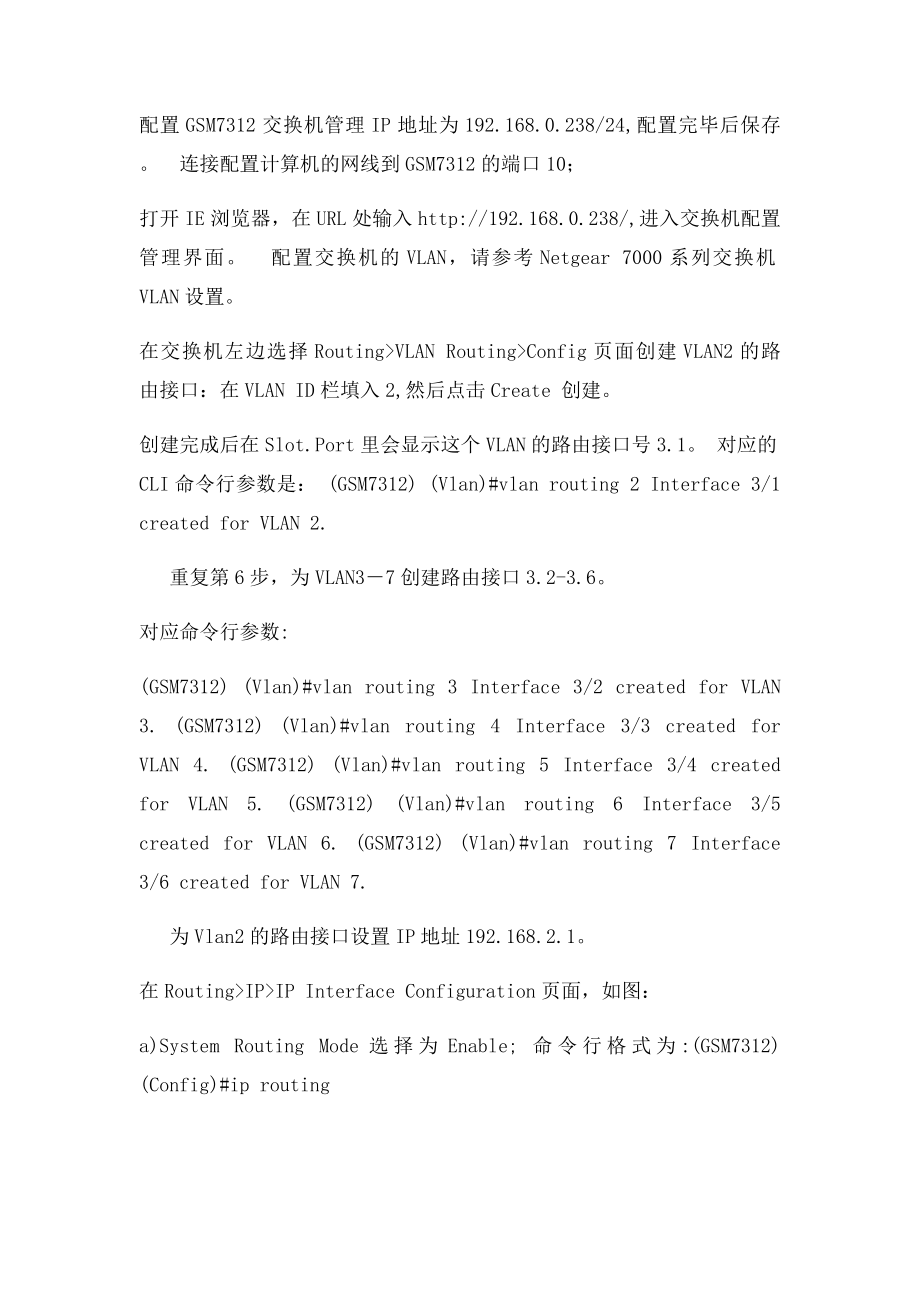 Netgear000 系列三层交换机 VLAN 路由设置.docx_第2页