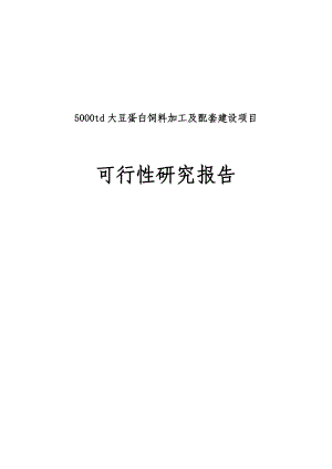 产5000吨大豆蛋白饲料加工及配套建设项目可行性研究报告.doc