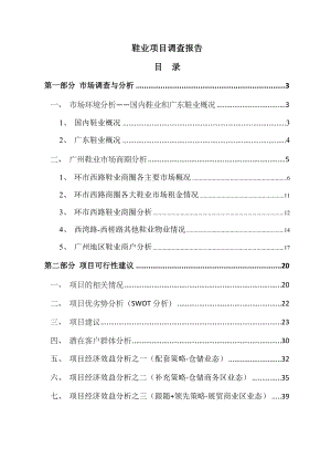 704443534广州市鞋业市场调查报告及项目可行性分析报告（43页）.doc