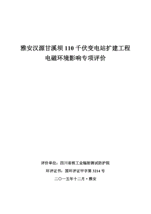 环境影响评价报告公示：雅安汉源甘溪坝千伏变电站扩环评报告.doc