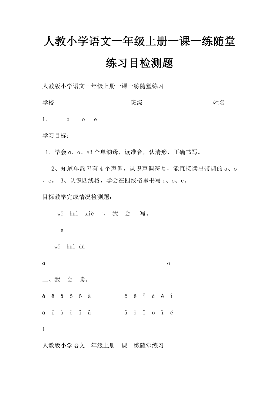 人教小学语文一年级上册一课一练随堂练习目检测题.docx_第1页