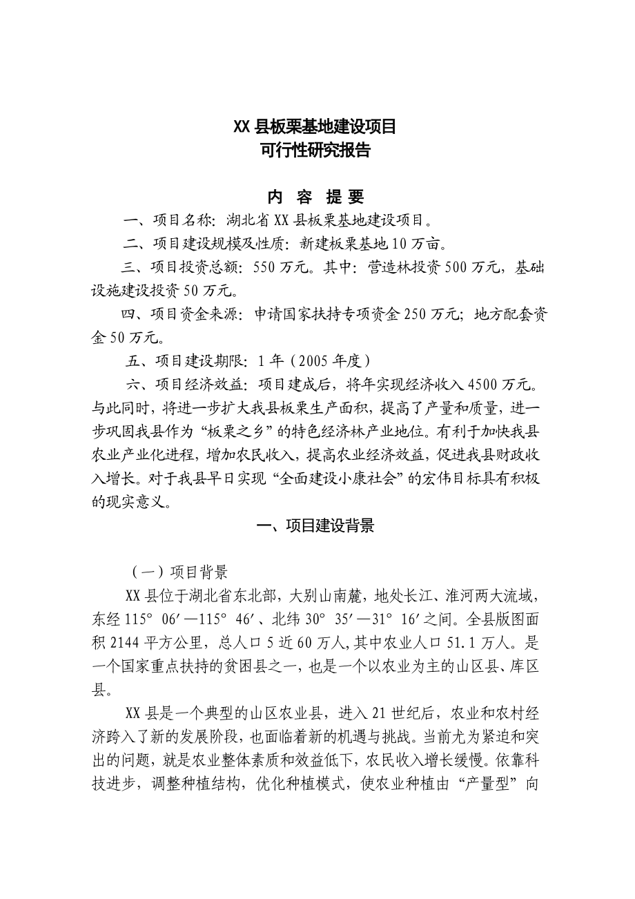 板栗基地建设项目可行性研究报告.doc_第1页