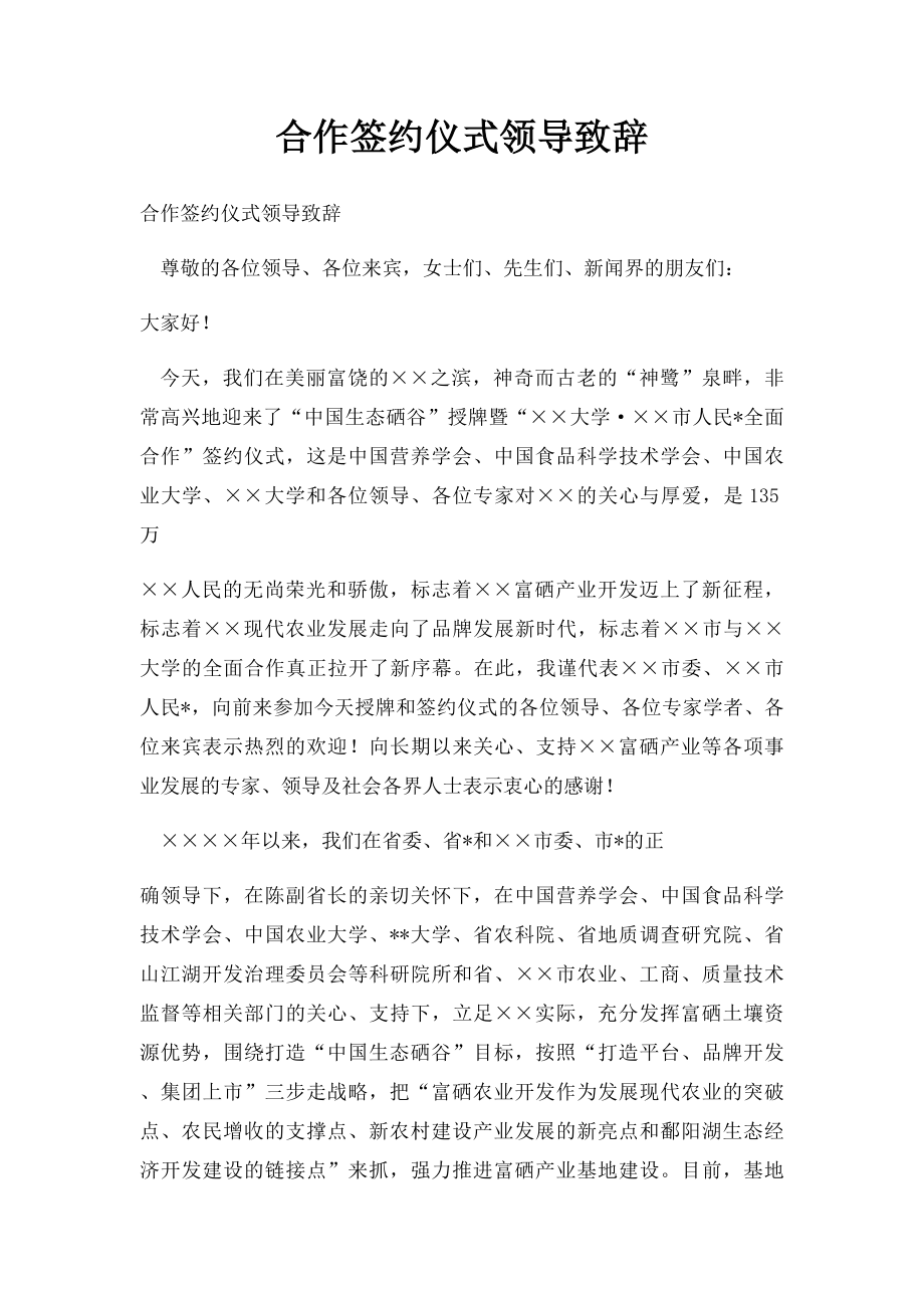 合作签约仪式领导致辞.docx_第1页