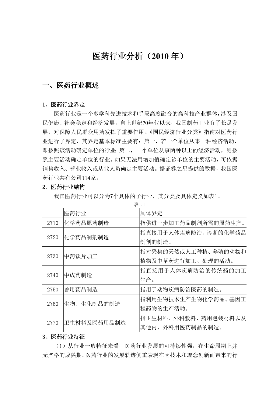中国医药行业分析报告（）.doc_第1页